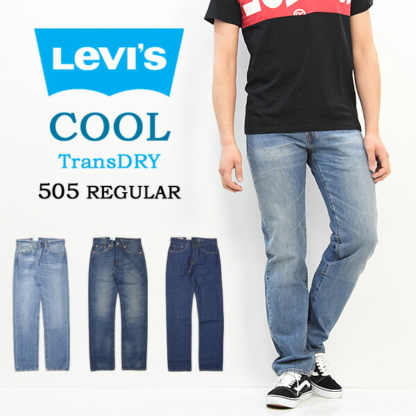 楽天市場 Off セール Sale Levi S リーバイス Cool 505 レギュラーフィット クール素材 Transdry 春夏用 デニム ジーンズ 涼しいデニム メンズ 涼しいパンツ 送料無料 Rex One レックスワン