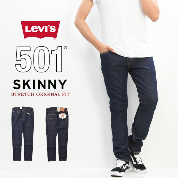 楽天市場 送料無料 Levi S リーバイス 501 Skinny ストレッチデニム ボタンフライ スキニーフィット パンツ ジーンズ Gパン ジーパン メンズ 細め 0001 楽ギフ 包装 Rex One レックスワン
