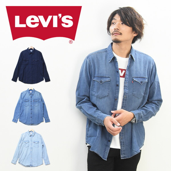 Levi's リーバイス クラシックウエスタン デニムシャツ メンズ 長袖シャツ トップス 定番 デニシャツ 送料無料 57429