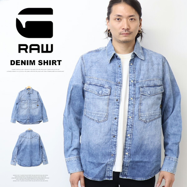 G-STAR RAW ジースターロウ DAKOTA REGULAR SHIRT 長袖デニムシャツ 長袖シャツ メンズ 送料無料 D23006-D252-H954