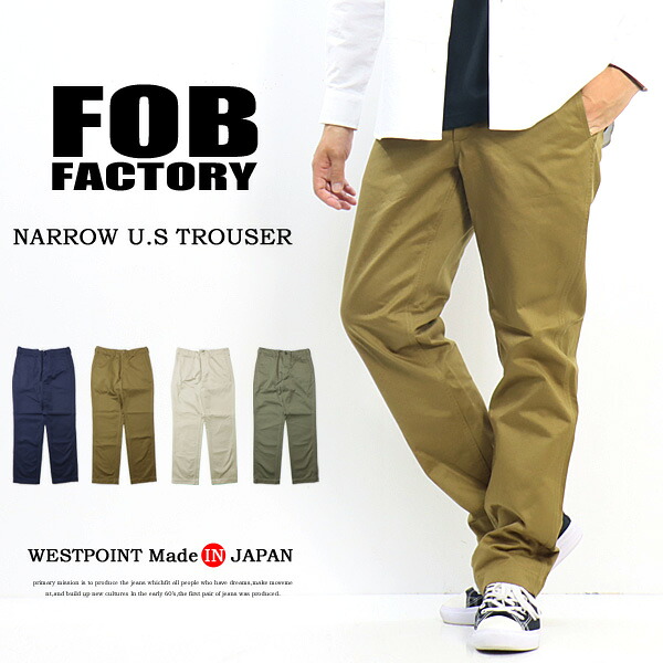 FOB Factory エフオービーファクトリー ナロー U.S. トラウザーパンツ テーパード F0514 チノズボン下 日本製 細工物ズボン下 メンズ 貨物輸送無料