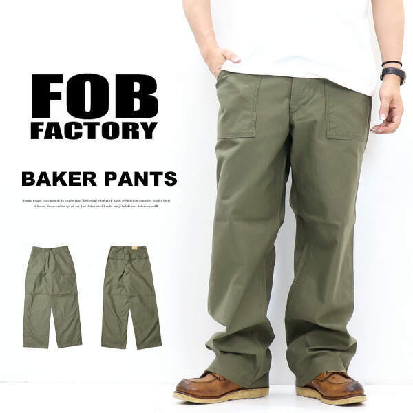 FOB Factory エフオービーファクトリー BAKER PANTS type 2 ベイカーパンツ ルーズフィット 日本製 ファティーグパンツ 細工物ズボン下 ミリタリーズボン下 メンズ 貨物輸送無料 F0540