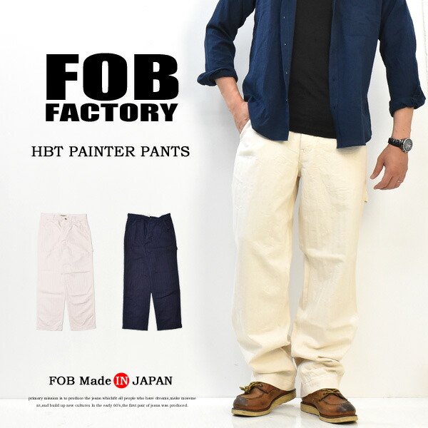 FOB Factory エフオービーファクトリー ヘリンボーンツイル ワイド ペインターパンツ F0485 日本製 テーパード ワークパンツ ワイドパンツ ルーズ メンズ HBT 送料無料