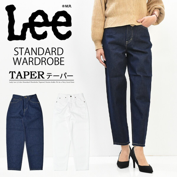 楽天市場 Lee リー レディース Standard Wardrobe テーパー デニム ジーンズ テーパード 日本製 ハイライズ 股上深め パンツ 定番 送料無料 Ll2623 Rex One レックスワン
