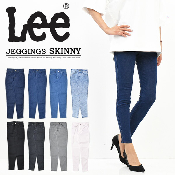 Lee ロバート・エドワード・リー レディース JEGGINGS SKINNY ジェギンス スキニー LL1370  レギンスズボン下 伸ばすこと ジーンズ デニム レギンスジーンズ 定番 か細い 貨物輸送無料