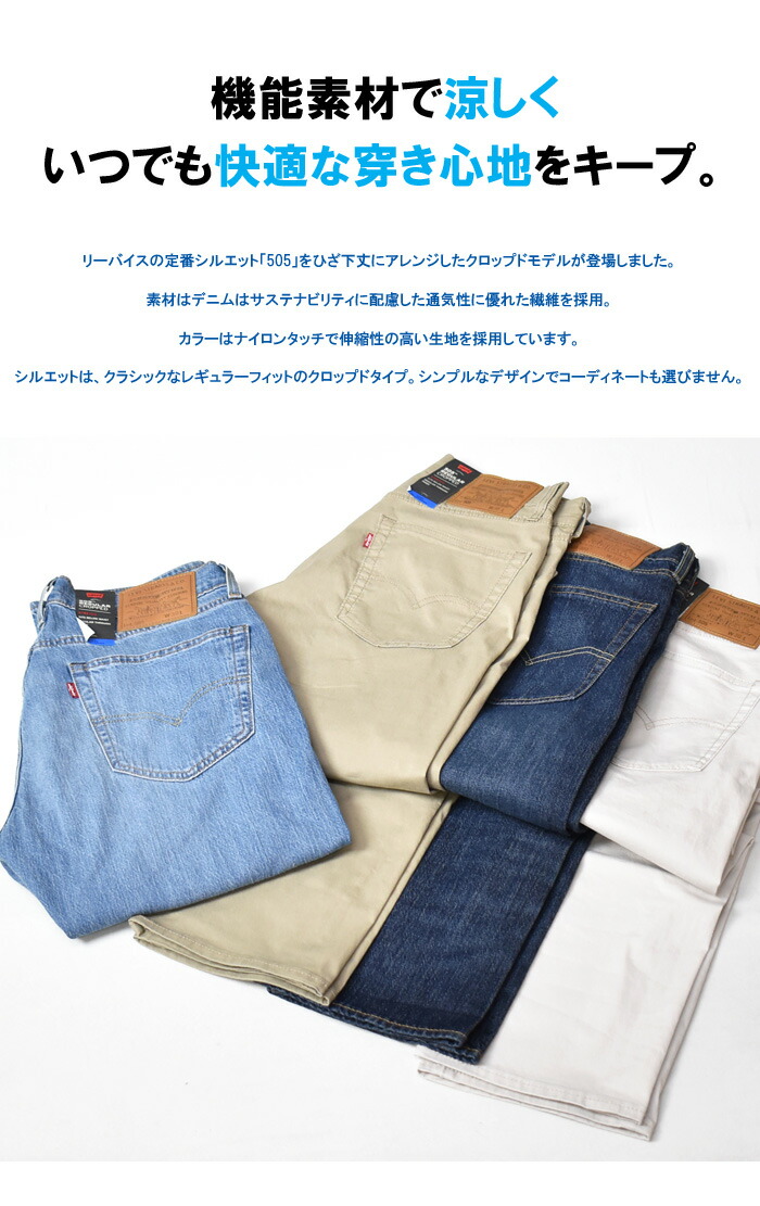 Levi S リーバイス Cool 505 レギュラー合う クロップド下穿き 爽涼材料 ストレッチ デニム ジーンズ 春夏使処 清涼 メンズ 涼しいパンツ 7パーツ背丈 貨物輸送無料 229 Vned Org