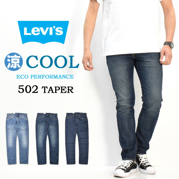 楽天市場 Sale セール Levi S リーバイス 502 レギュラーテーパー クール素材 Cool 春夏用 微弱ストレッチデニム ジーンズ 涼しい メンズ 涼しいパンツ テーパード 送料無料 Rex One レックスワン