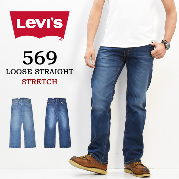 【楽天市場】Levi's リーバイス 569 ルーズストレート ジーンズ デニム リラックス ストレッチ パンツ 股上深め メンズ 送料無料 ...