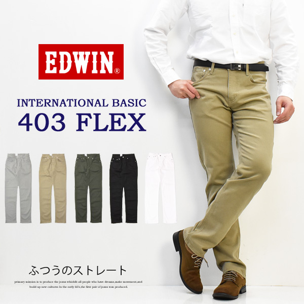 EDWIN エドウィン 403 FLEX やわらかストレッチ ふつうのストレート ストレッチパンツ 股上深め 日本製 ストレッチ カラーパンツ メンズ 送料無料 E403F