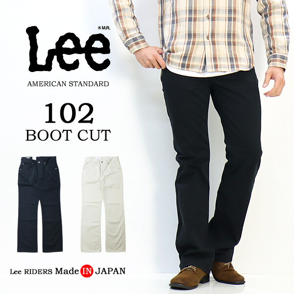 Lee リー アメリカンスタンダード 01020 102 ブーツカット サテン素材 日本製 定番 パンツ メンズ 送料無料