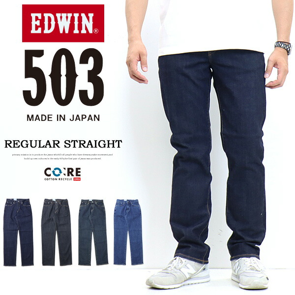 EDWIN エドウィン 503 レギュラーストレート デニム ジーンズ 日本製 ストレッチ パンツ メンズ 送料無料 E50313