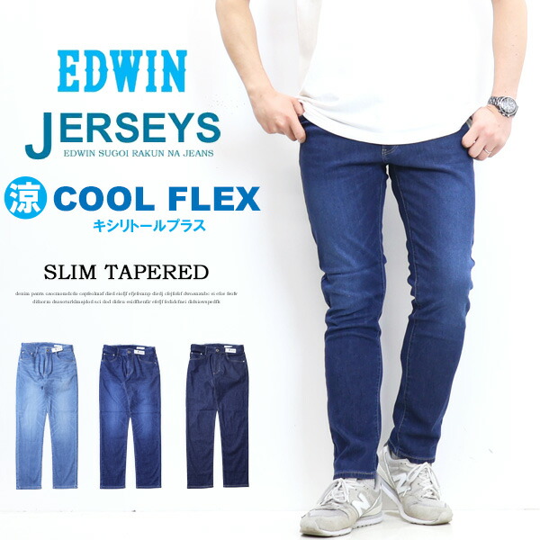 SALE セール
EDWIN エドウィン ジャージーズ クール
スリムテーパード 春夏用 ストレッチ
デニム ジーンズ ストレッチ
涼しいジーンズ COOL メンズ 送料無料 JMH32C
