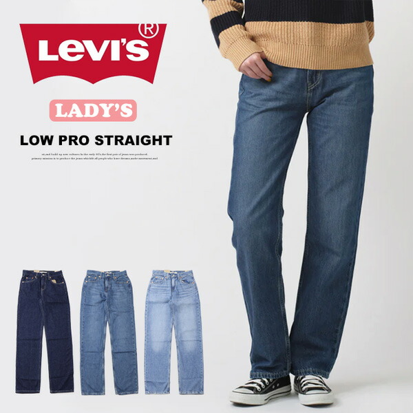 Levi リーバイス  レディース LOW PRO ストレートジーンズ デニム パンツ 送料無料 A0964
