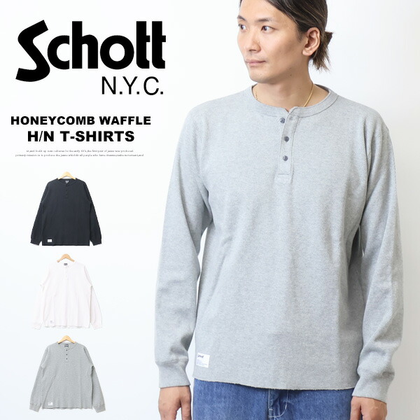 Schott 打つこと ハニカムワッフル ヘンリーのど首 長袖ティーシャツメンズ ロンT 長T サーマルティーシャツ 貨物輸送無料 782-3930004 782-5930007