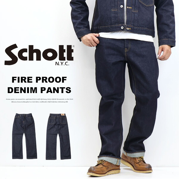 Schott ショット ファイアプルーフ デニムパンツ ジーンズ LOT. 925 FP DENIM PANTS メンズ 送料無料 782-5911004