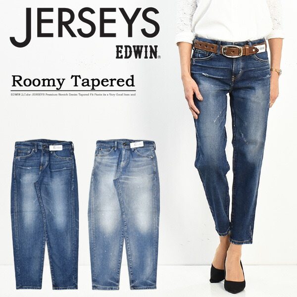 楽天市場 Sale セール Edwin エドウィン ジャージーズ レディース ルーミーテーパード プレミアムモデル ストレッチ デニム ジーンズ パンツ 日本製 送料無料 Jwp07 Rex One レックスワン