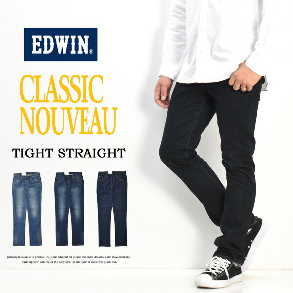 楽天市場】EDWIN エドウイン CLASSIC NOUVEAU ストレッチデニム