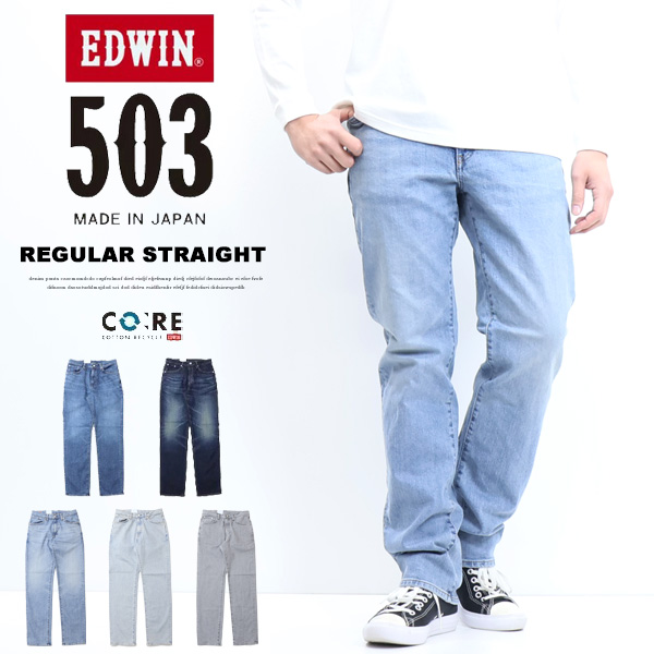 EDWIN エドウィン 503 レギュラー引っ切りない ジーンズ デニム E50313 定番  日本製 伸ばすこと ズボン下 メンズ 貨物輸送無料
