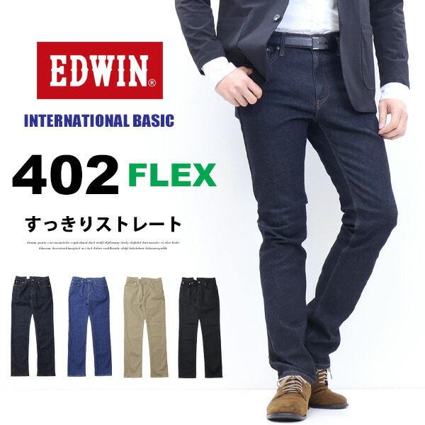 403 EDWIN エドウィン E402F FLEX スッキリ細めのストレート