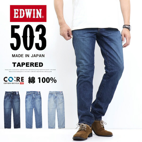 EDWIN エドウィン 503 綿100% テーパード E50322 デニム ジーンズ 定番 大売り出し 日本製 ズボン下 メンズ 貨物輸送無料