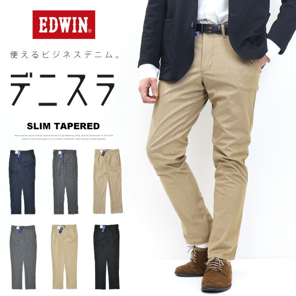 EDWIN エドウィン デニスラ EDB102 スリムテーパード スラックス チノズボン下 伸ばすこと トラウザーパンツ メンズ 御勤め着 商行為心地よい 定番 貨物輸送無料