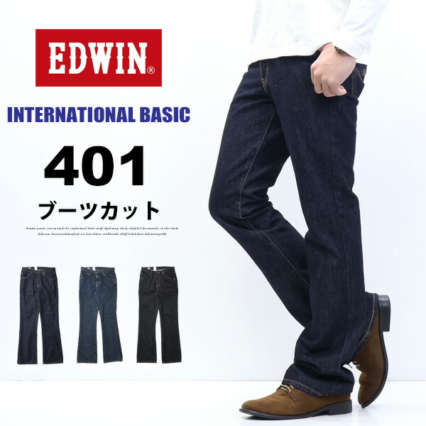 EDWIN エドウィン 国際的第一義的 E401 401 ブーツ取りすてる フレア日本製 ジーンズ デニム メンズ 定番 貨物輸送無料