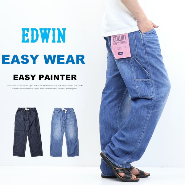 2025年春夏 EDWIN エドウィン EASY WEAR EEW02 イージーペインターパンツ 綿麻 イージーパンツ メンズ 送料無料 6,600円
