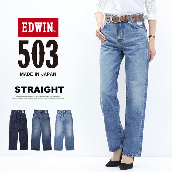 EDWIN エドウィン 503 レディース  引っ切り無い ジーンズ デニム ズボン下 定番 日本製  貨物輸送無料 EL5033
