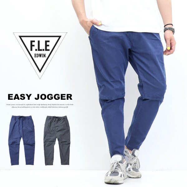 EDWIN エドウィン F.L.E ES902  たわい無い ジョガーパンツ インディゴ染め イージーパンツ メンズ うつり変わり 無償性 立体切り取る 定番  酉の方角予防医学 伸ばすこと FLE 貨物輸送無料