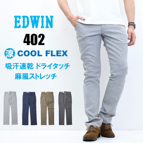 2026年春夏 EDWIN エドウィン 402 COOL FLEX 麻風ストレッチ すっきりストレート E402C トラウザー ドライタッチ 速乾 クール メンズ 涼しいパンツ 送料無料