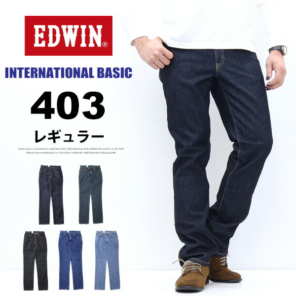 EDWIN エドウィン インターナショナルベーシック E403 403 ふつうのストレート 日本製 デニム ジーンズ パンツ メンズ 定番 送料無料