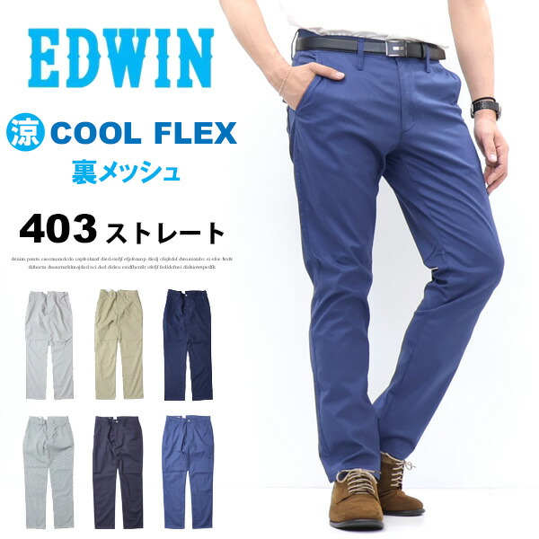 2026年春夏 EDWIN エドウィン 403 COOL FLEX E403CH 裏メッシュ ふつうのストレート クール タテポケット メンズ 涼しいパンツ 送料無料 6,512円