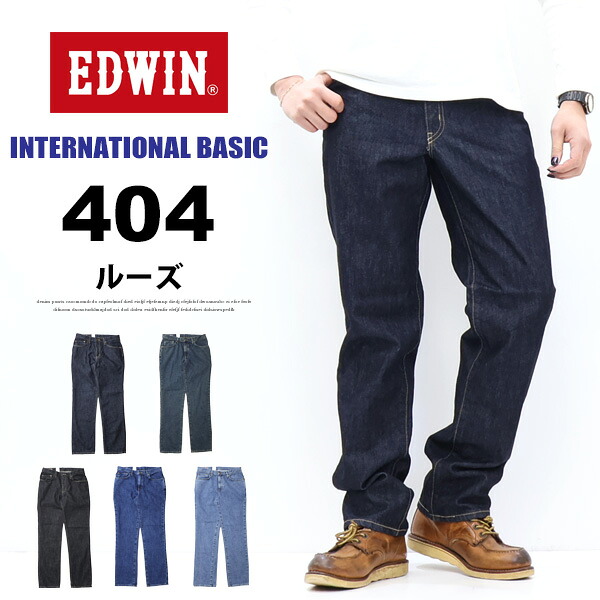 大きいサイズ EDWIN エドウィン インターナショナルベーシック E404 404 ゆったりストレート 日本製 デニム ジーンズ パンツ メンズ 定番 送料無料