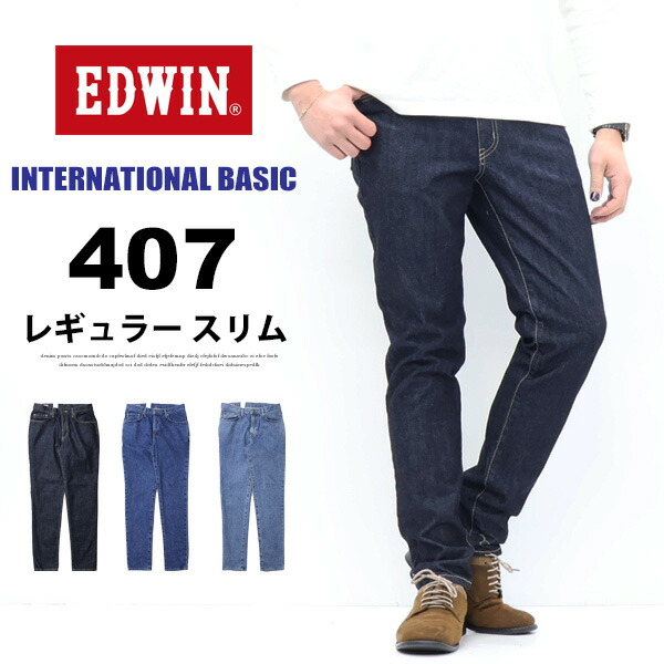 EDWIN エドウィン 国際的第一義的 E407 407 原則としてのか細い テーパード 日本製 ジーンズ デニム ズボン下 メンズ 定番 貨物輸送無料