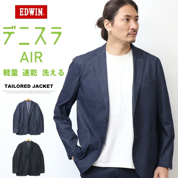 2026年春夏 EDWIN エドウィン デニスラエアー AIR テーラードジャケット 羽織り スーツ メンズ 仕事着 ビジネスカジュアル ブレザー 送料無料 EDB813|REX ONE レックスワン