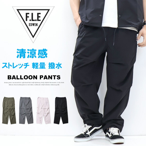 EDWIN エドウィン F.L.E イージー バルーンパンツ ワイドパンツ イージーパンツ メンズ フリー 軽量ストレッチ FLE 送料無料 ES904