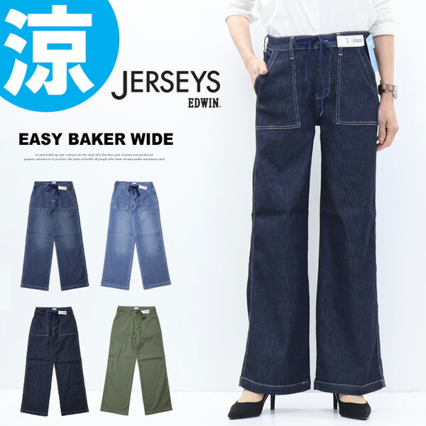 2026年春夏 EDWIN エドウィン ジャージーズ レディース JWE15S COOL イージー ベイカー ワイドパンツ ストレッチ デニム ジーンズ パンツ 涼しいジーンズ クール 送料無料