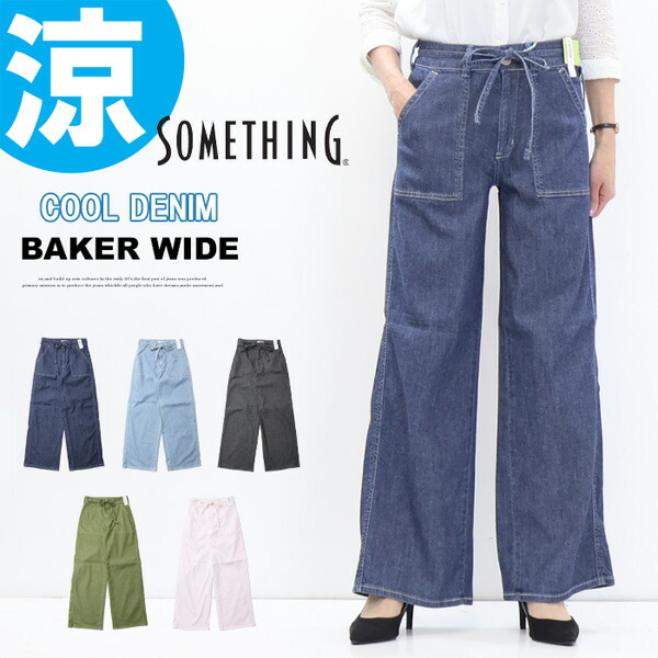 2026年春夏 SOMETHING サムシング COOLデニム SS158 サマー ベイカー ワイドパンツ 春夏用 日本製 デニム パンツ ジーンズ ストレッチ 涼しいジーンズ レディース 送料無料