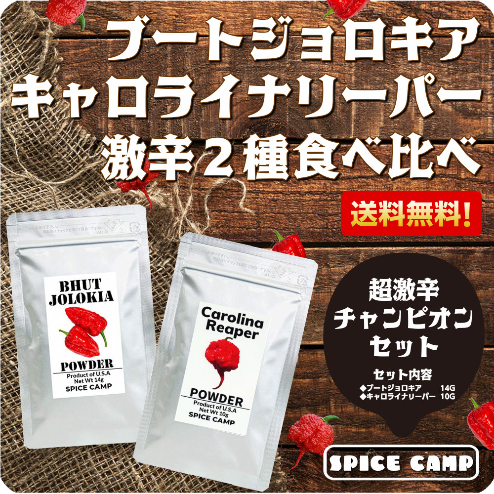 楽天市場】ブートジョロキア パウダー 14g 激辛 唐辛子 本場アメリカ直輸入 SPICE CAMP 送料無料 ゴーストチリ jolokia 送料無料  マラソン ポッキリ|ハバネロ/ジョロキア/有吉ゼミ/スパイス/激辛グルメ祭り/カレー/スパイス : オルガイア 楽天市場店