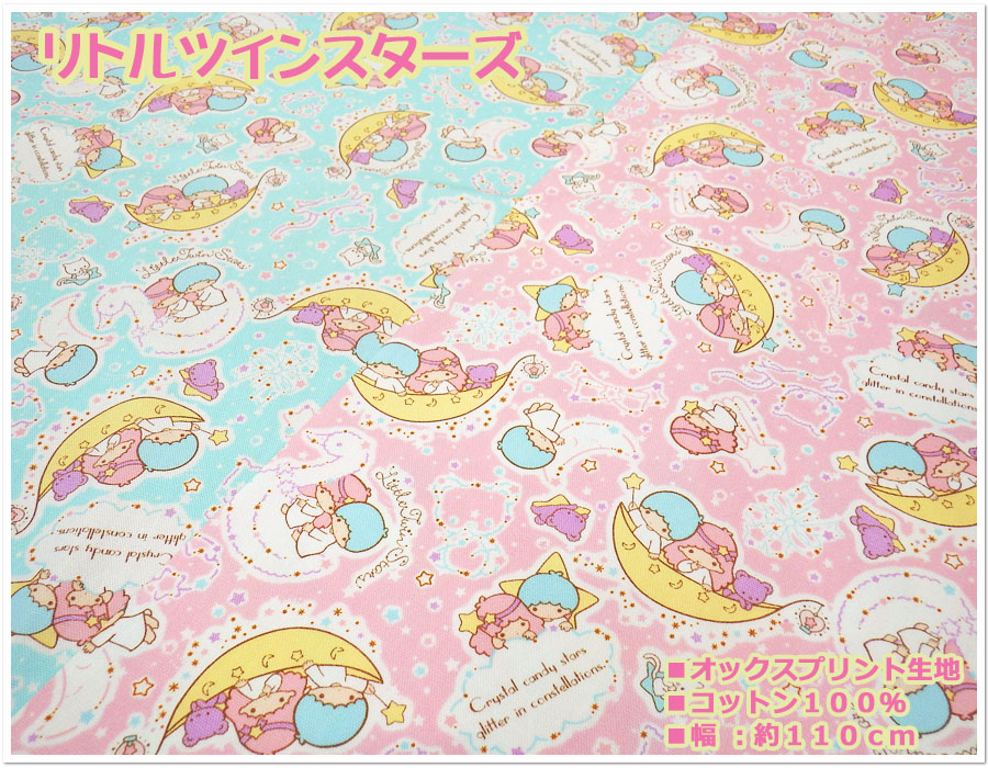 楽天市場】KT-キャラクター 生地 キキララ （ リトルツインスターズ