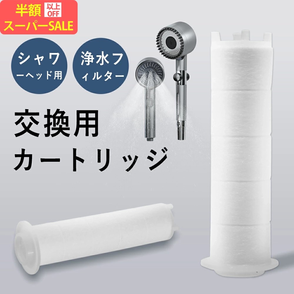 楽天市場】【SS限定2500→882円】シャワーヘッド フィルター 交換品