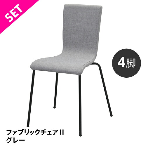 【SET】ファブリックチェアII グレー ブラック脚（4脚セット）RFC-FPGY2BF-4SET