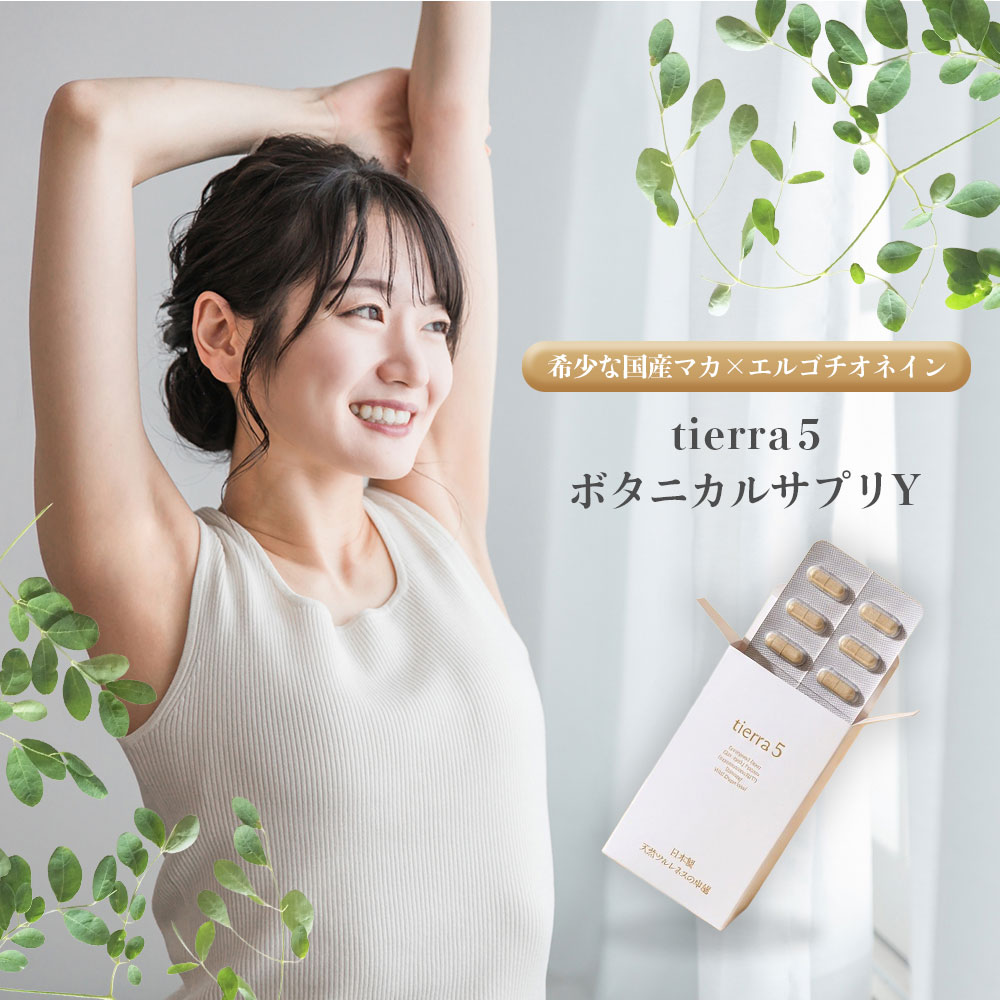 tierra5 ボタニカルサプリY 60錠 国産マカ エルゴチオネイン モリンガ ハトムギ 山葡萄 無足し加える 完膚なきまで生まれながら 加えること ティエラファイブ