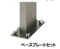 LIXIL ベースプレートセット 【8 KCB07 SC】シャイングレー ポール建て（ベースプレート）タイプに必要 ※受注生産品（約２週間）