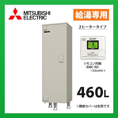三菱電機 SRT-466GU  灯し火温水器 給湯専用 高剪断応力型 2暖房器手合い パソコン 角形 460L  遠隔操作同梱 (旧品番 三菱電機 SRT-466EU)【製造会社直送】