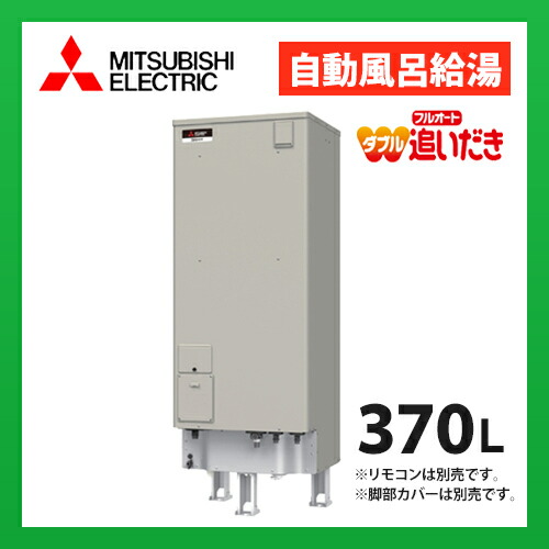 1/10迄値下げ 三菱電機 エコキュート2023年製 SRT-J37CDH5 SRT-J37CD5 | 電気温水器 | 【本体のみ】三菱電機 電気温水器 370L自動