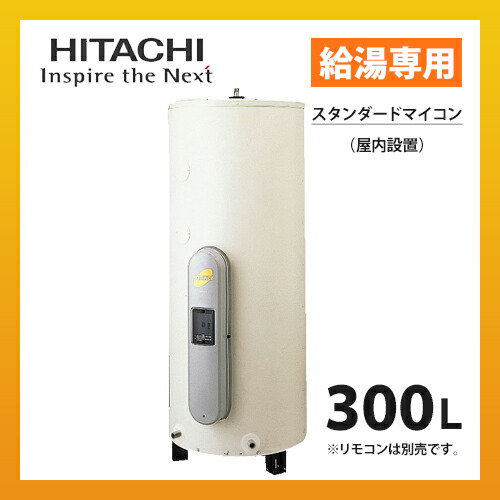 お気にいる 日立 電気温水器 Be L30em スタンダードマイコン 給湯専用 集合住宅 戸建用 丸型タンク 屋内専用 ドレンパン内蔵 300l 2 3人用 期間限定 30 Off Www Layan Jo