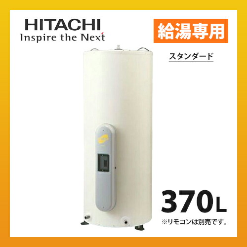 楽天市場 電気温水器 Be S37e スタンダード 給湯専用 日立 戸建住宅用 丸型タンク 屋外設置 370l 3 5人用 日立 ｒｈ家電ｓｈｏｐ楽天市場店