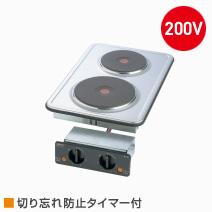 SPH-212SHT三化実業 ビルトはたご屋手合い 一皿暖房器  2口縦型・向こう正面取り締まり手合い