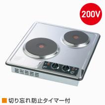 SPH-232AT三化実業 ビルトはたご屋手合い 一皿暖房器  2口・上っ側取り締まり手合い